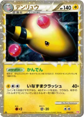 デンリュウ (Ampharos) (L1 034) HeartGold Collection