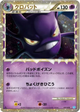 クロバット (Crobat) (L1 037) SoulSilver Collection