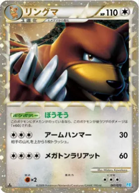 リングマ (Ursaring) (L1 061) SoulSilver Collection