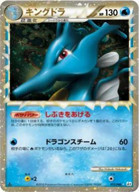 キングドラ (Kingdra) (L2 015) Reviving Legends