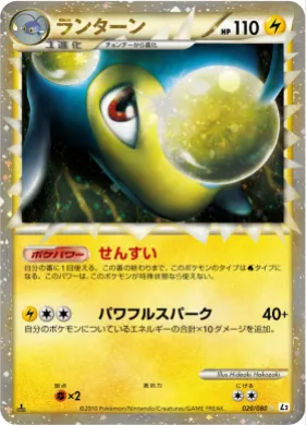 ランターン (Lanturn) (L2 020) Reviving Legends