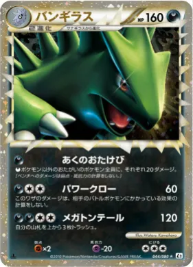 バンギラス (Tyranitar) (L2 044) Reviving Legends