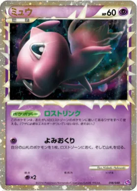 ミュウ (Mew) (LL 018) Lost Link