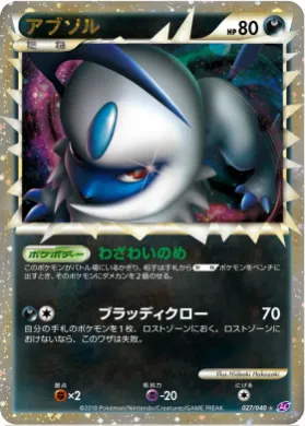 アブソル (Absol) (LL 027) Lost Link