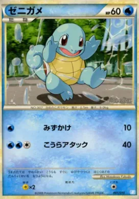 Squirtle (BSDb 001) Battle Starter Deck (Blastoise)