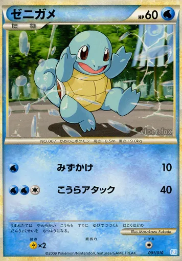 Squirtle