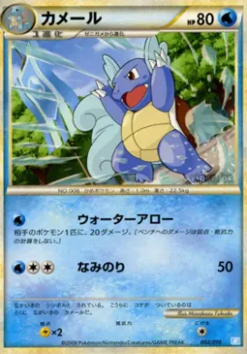 Wartortle (BSDb 002) Battle Starter Deck (Blastoise)
