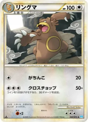 リングマ (Ursaring) (L1 060) SoulSilver Collection