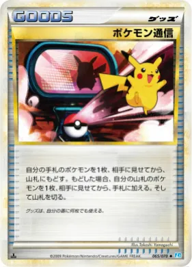 ポケモン通信 (Pokemon Communication) (L1 065) SoulSilver Collection