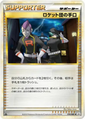 ロケット団の手口 (Team Rocket's Trickery) (L2 076) Reviving Legends