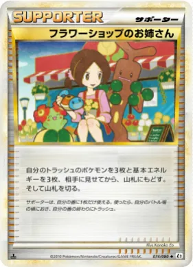 フラワーショップのお姉さん (Flower Shop Lady) (L2 074) Reviving Legends