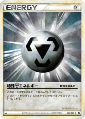 特殊エネルギー (Metal Energy) (L2 080) Reviving Legends