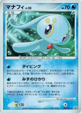 マナフィ (Manaphy Lv.25) (DPt-P 002) DPt Promos