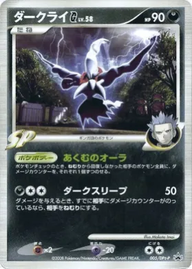 ダークライ (Darkrai [G] Lv.58) (DPt-P 005) DPt Promos