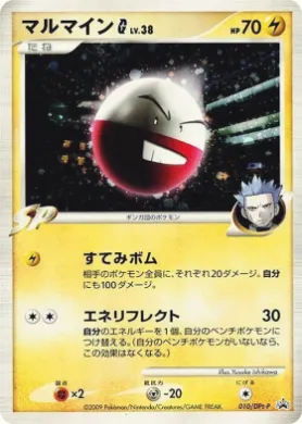 マルマイン (Electrode [G] Lv. 38) (DPt-P 010) DPt Promos