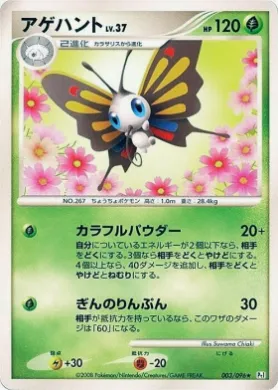 アゲハント (Beautifly Lv.37) (Pt1 003) Galactic's Conquest