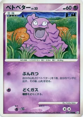 ベトベター (Grimer Lv.23) (Pt1 039) Galactic's Conquest