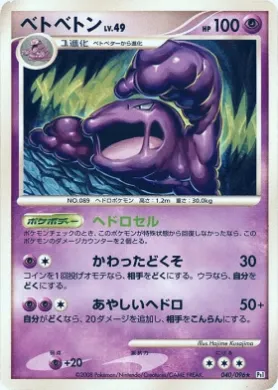 ベトベトン (Muk Lv.49) (Pt1 040) Galactic's Conquest