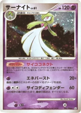 サーナイト (Gardevoir Lv.61) (Pt1 045) Galactic's Conquest