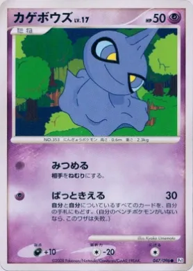 カゲボウズ (Shuppet Lv.17) (Pt1 047) Galactic's Conquest