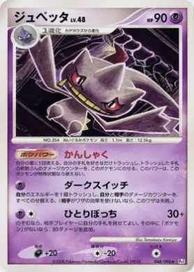 ジュペッタ (Banette Lv.48) (Pt1 048) Galactic's Conquest