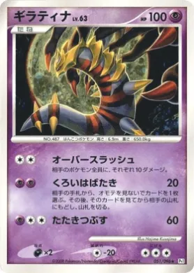 ギラティナ (Giratina Lv.63) (Pt1 051) Galactic's Conquest