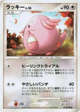 ラッキー (Chansey Lv.26) (Pt1 070) Galactic's Conquest