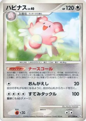 ハピナス (Blissey Lv.40) (Pt1 071) Galactic's Conquest