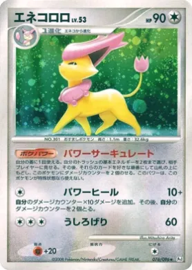 エネコロロ (Delcatty Lv.53) (Pt1 076) Galactic's Conquest