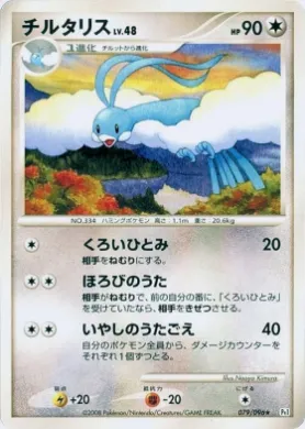 チルタリス (Altaria Lv.48) (Pt1 079) Galactic's Conquest