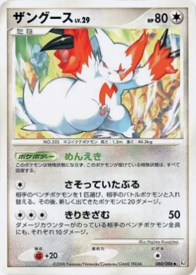 ザングース (Zangoose Lv.29) (Pt1 080) Galactic's Conquest