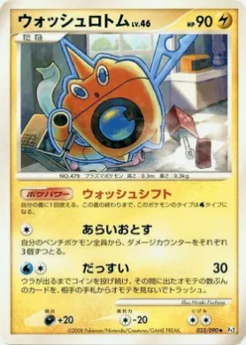 ウォッシュロトム (Wash Rotom Lv.46) (Pt2 033) Bonds to the End of Time