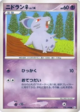 ニドラン♀ (Nidoran [F] Lv.14) (Pt2 036) Bonds to the End of Time