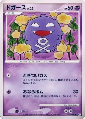 ドガース (Koffing Lv.22) (Pt2 044) Bonds to the End of Time