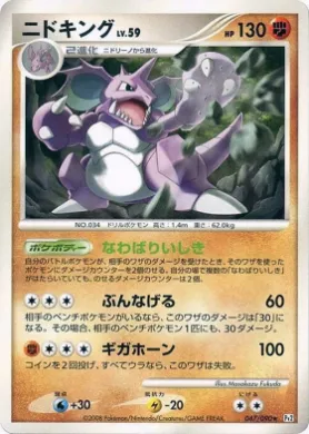 ニドキング (Nidoking Lv.59) (Pt2 047) Bonds to the End of Time