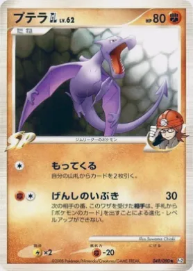 プテラGL［ジムリーダー］ (Aerodactyl [GL] Lv. 62) (Pt2 049) Bonds to the End of Time
