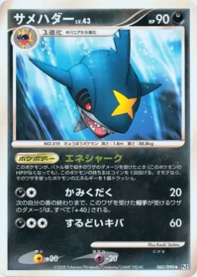 サメハダー (Sharpedo Lv.43) (Pt2 060) Bonds to the End of Time