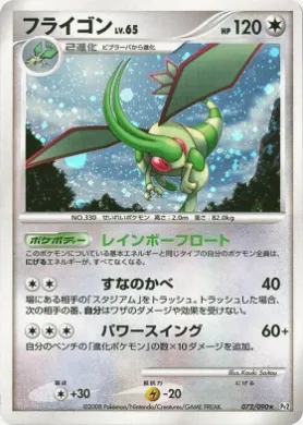 フライゴン (Flygon Lv.65) (Pt2 072) Bonds to the End of Time