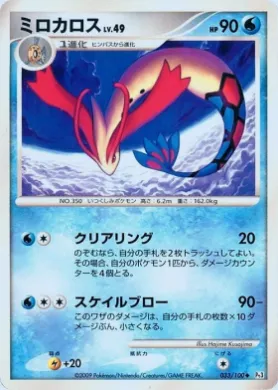ミロカロス (Milotic Lv.49) (Pt3 033) Beat of the Frontier