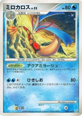 ミロカロス (Milotic Lv.52) (Pt3 034) Beat of the Frontier