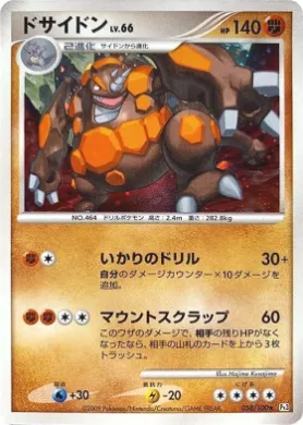 ドサイドン (Rhyperior Lv.66) (Pt3 058) Beat of the Frontier