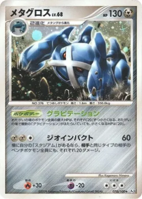 メタグロス (Metagross Lv.68) (Pt3 070) Beat of the Frontier