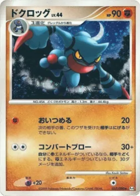 ドクロッグ (Toxicroak Lv.44) (Pt4 057) Advent of Arceus
