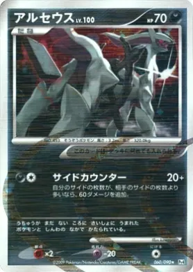 アルセウス (Arceus Lv.100) (Pt4 060) Advent of Arceus