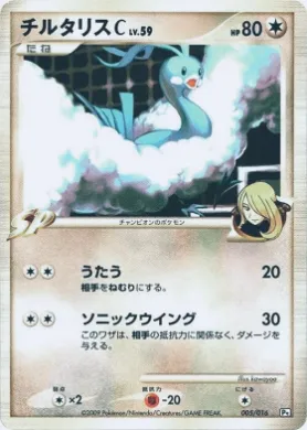 Altaria C (PtG 005) Garchomp vs Charizard SP Deck Kit (Garchomp)