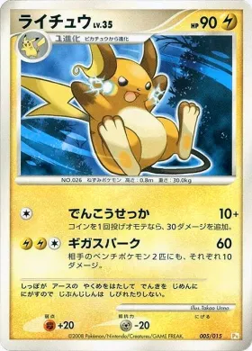 Raichu (PtPK 005) DPt Gift Box (Pikachu)