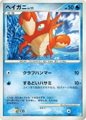 Corphish (PtP 004) DPt Gift Box (Piplup)