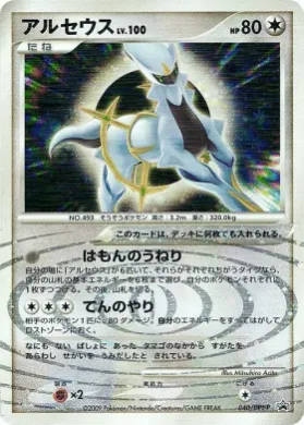 アルセウス (Arceus Lv.100) (DPt-P 040) DPt Promos