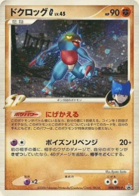 ドクロッグ (Toxicroak G) (DPt-P 008) DPt Promos
