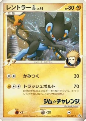 レントラー (Luxray GL) (DPt-P 014) DPt Promos